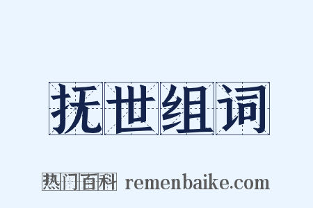 抚世组词是什么意思的图片